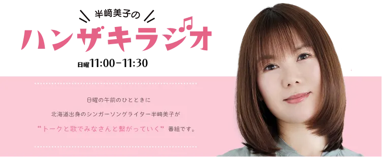 ハンザキラジオ