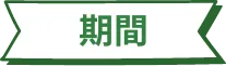 期間