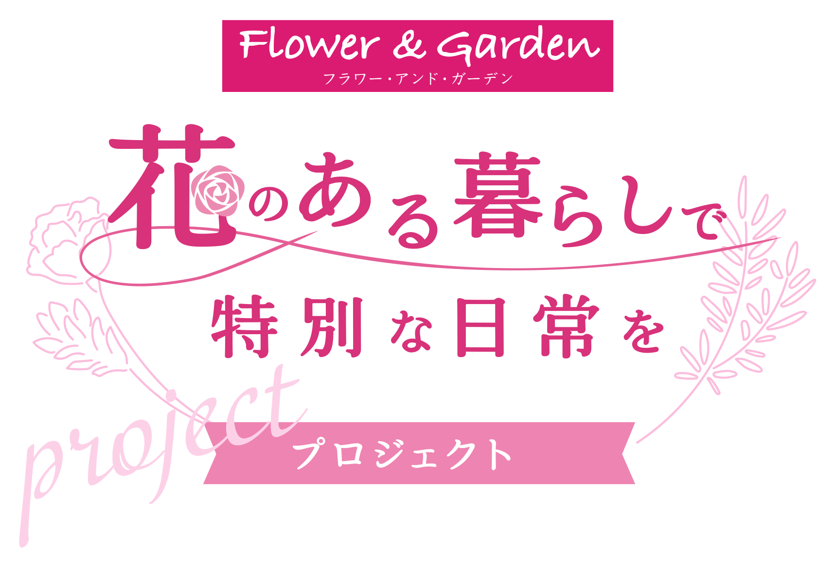 花のある暮らし