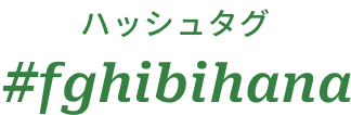 ハッシュタグ